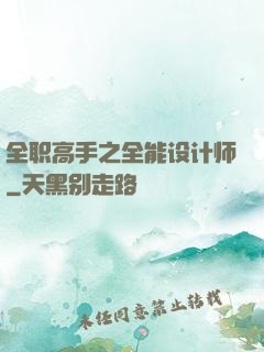 全职高手之全能设计师