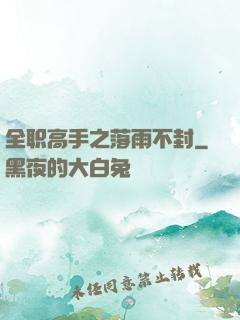 全职高手之落雨不封