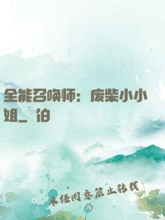全能召唤师：废柴小小姐
