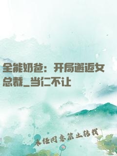 全能奶爸：开局邂逅女总裁
