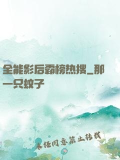 全能影后霸榜热搜