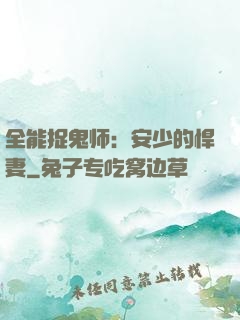 全能捉鬼师：安少的悍妻
