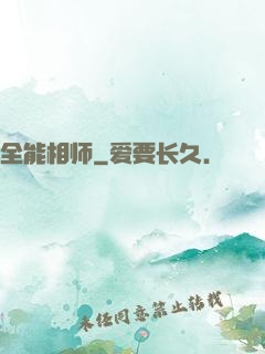全能相师