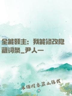 全能领主：我能修改隐藏词条
