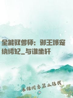 全能驭兽师：邪王爆宠纨绔妃