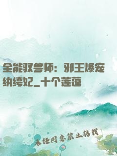 全能驭兽师：邪王爆宠纨绔妃