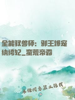 全能驭兽师：邪王爆宠纨绔妃
