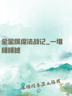 全金属魔法战记