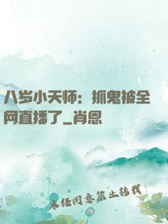 八岁小天师：抓鬼被全网直播了