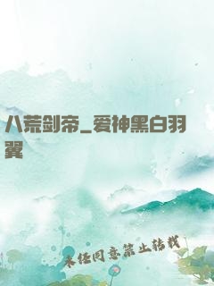 八荒剑帝