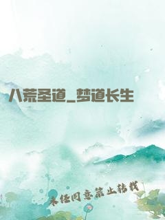 八荒圣道