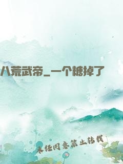八荒武帝