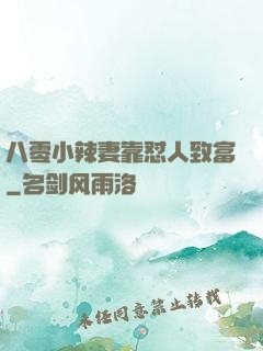 八零小辣妻靠怼人致富