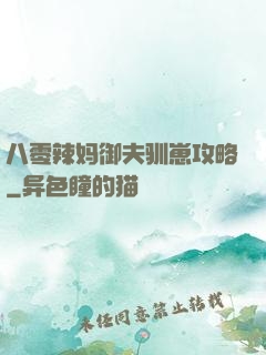八零辣妈御夫驯崽攻略