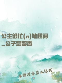 公主很忙(n)笔趣阁