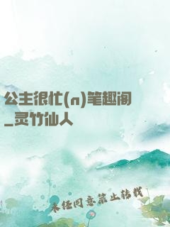 公主很忙(n)笔趣阁