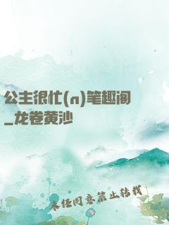 公主很忙(n)笔趣阁