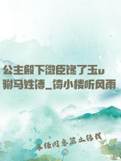 公主殿下微臣馋了玉u驸马姓傅