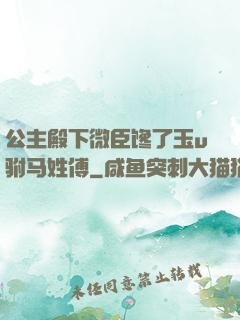 公主殿下微臣馋了玉u驸马姓傅