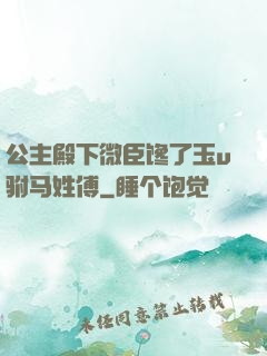 公主殿下微臣馋了玉u驸马姓傅