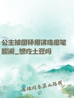 公主被国师用佛珠磨笔趣阁