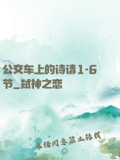 公交车上的诗请1-6节