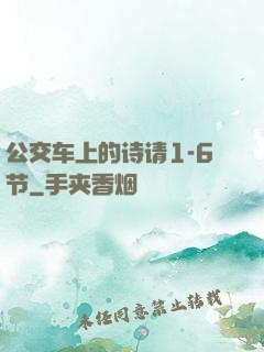 公交车上的诗请1-6节