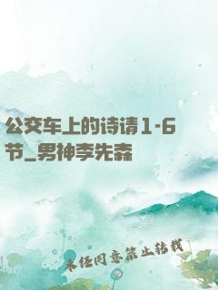 公交车上的诗请1-6节