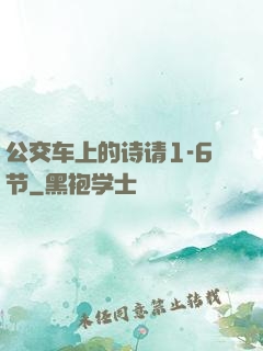 公交车上的诗请1-6节