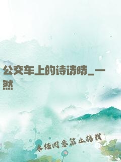 公交车上的诗请晴