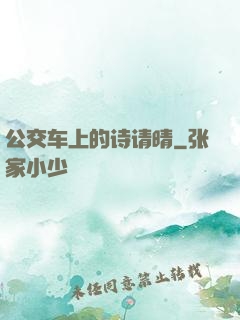 公交车上的诗请晴