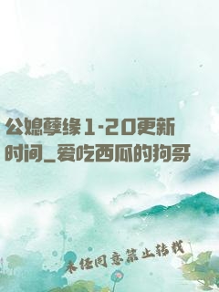 公媳孽缘1-20更新时间