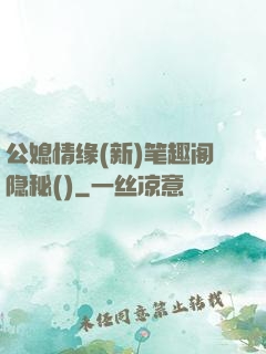 公媳情缘(新)笔趣阁隐秘()