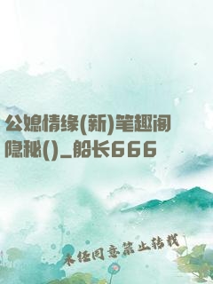 公媳情缘(新)笔趣阁隐秘()