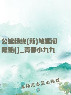 公媳情缘(新)笔趣阁隐秘()