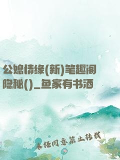 公媳情缘(新)笔趣阁隐秘()