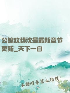 公媳欢情沈曼最新章节更新