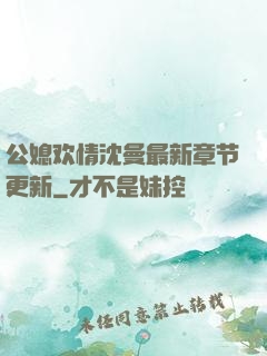 公媳欢情沈曼最新章节更新