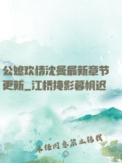 公媳欢情沈曼最新章节更新