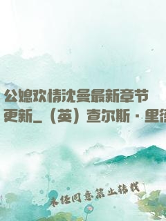 公媳欢情沈曼最新章节更新