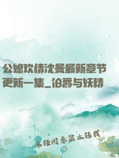 公媳欢情沈曼最新章节更新一集