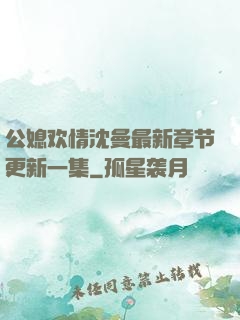 公媳欢情沈曼最新章节更新一集