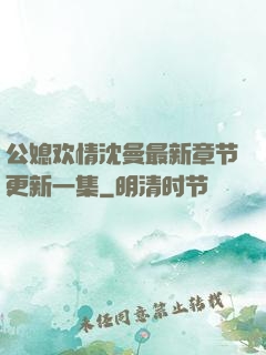 公媳欢情沈曼最新章节更新一集