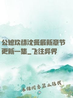 公媳欢情沈曼最新章节更新一集