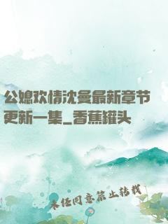 公媳欢情沈曼最新章节更新一集