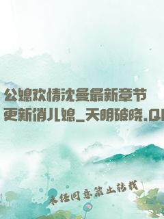 公媳欢情沈曼最新章节更新俏儿媳