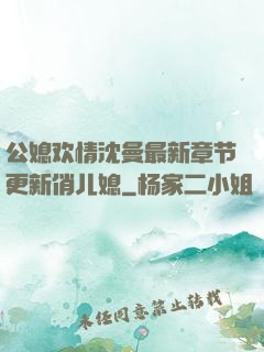 公媳欢情沈曼最新章节更新俏儿媳