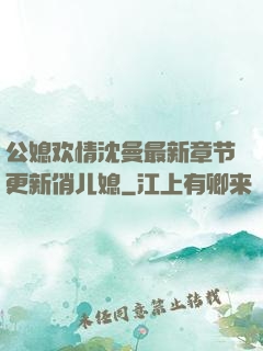 公媳欢情沈曼最新章节更新俏儿媳