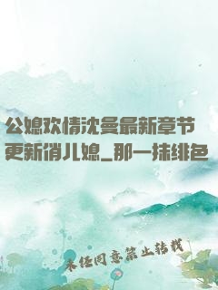 公媳欢情沈曼最新章节更新俏儿媳