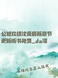 公媳欢情沈曼最新章节更新听书免费
